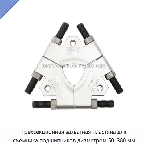 Трёхсекционная захватная пластина для съёмника подшипников диаметром 50–380 мм