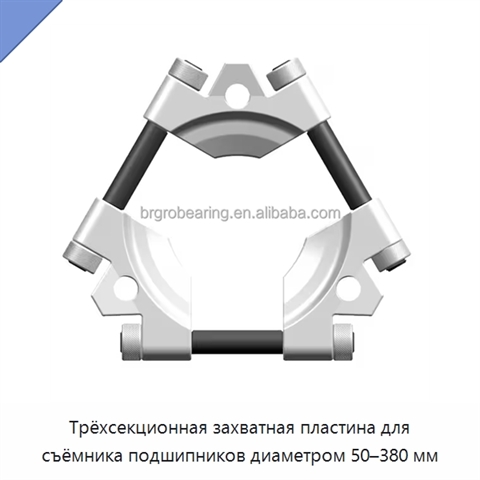 Трёхсекционная захватная пластина для съёмника подшипников диаметром 50–380 мм