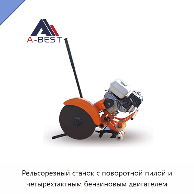 Рельсорезный станок с поворотной пилой и четырёхтактным бензиновым двигателем — Железнодорожный инструмент