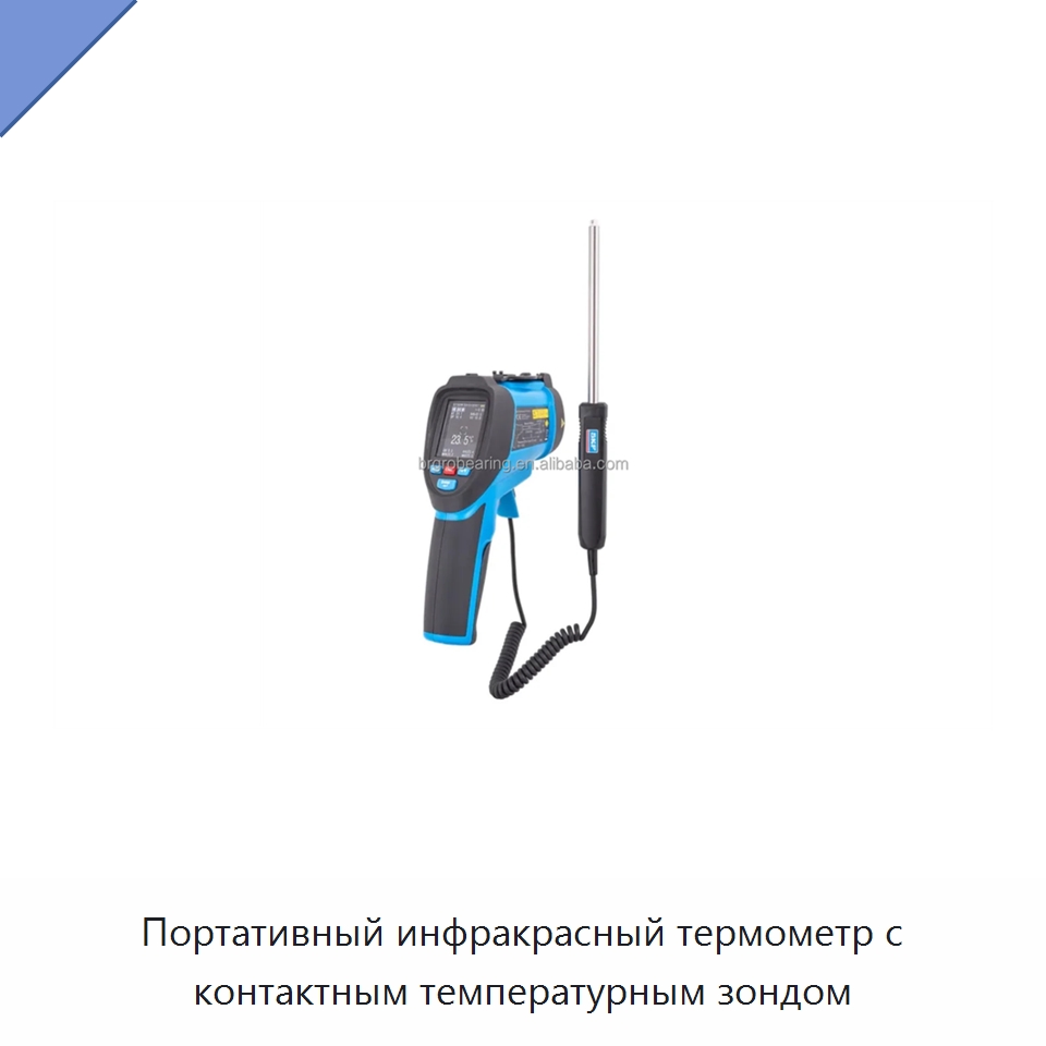 Портативный инфракрасный термометр с контактным температурным зондом — Специальные принадлежности для подшипников