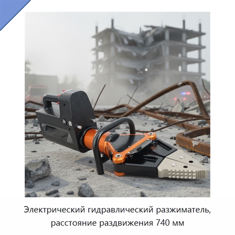 Электрический гидравлический разжиматель, расстояние раздвижения 740 мм
