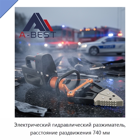 Электрический гидравлический разжиматель, расстояние раздвижения 740 мм