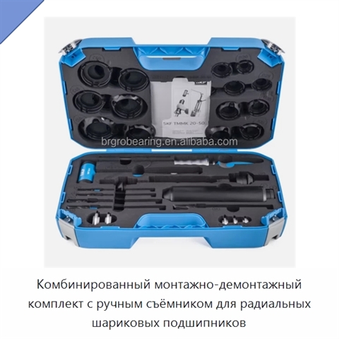 Комбинированный монтажно-демонтажный комплект с ручным съёмником для радиальных шариковых подшипников