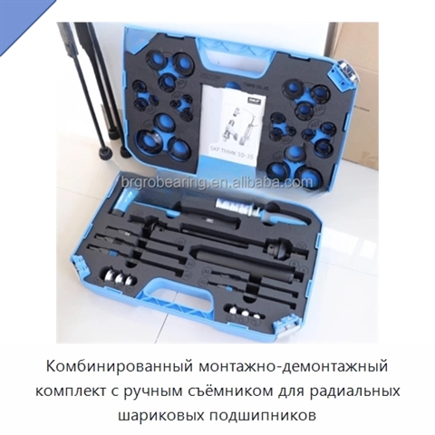 Комбинированный монтажно-демонтажный комплект с ручным съёмником для радиальных шариковых подшипников