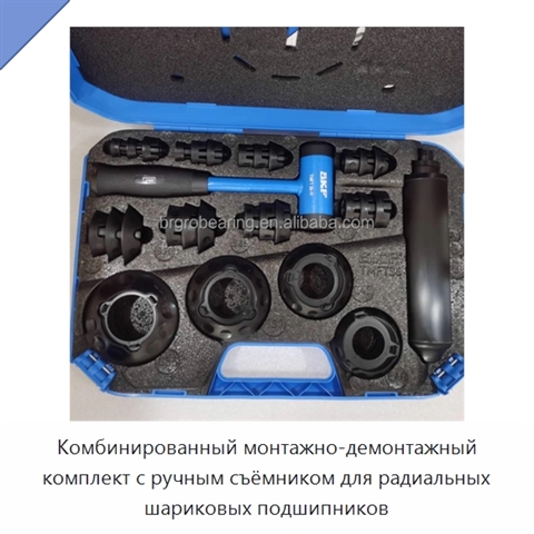 Комбинированный монтажно-демонтажный комплект с ручным съёмником для радиальных шариковых подшипников