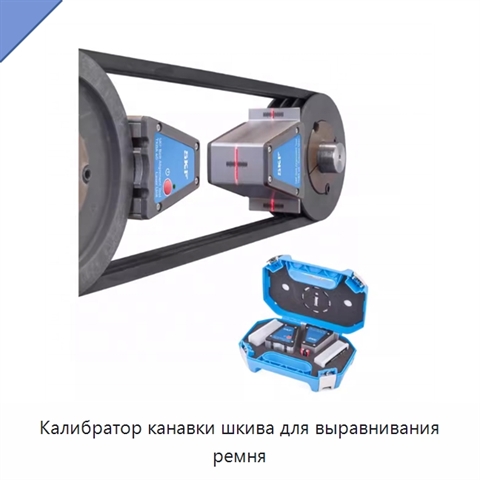 Калибратор канавки шкива для выравнивания ремня