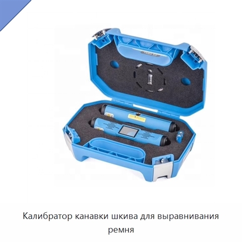 Калибратор канавки шкива для выравнивания ремня