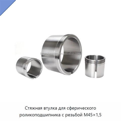 Стяжная втулка для сферического роликоподшипника с резьбой M45×1,5