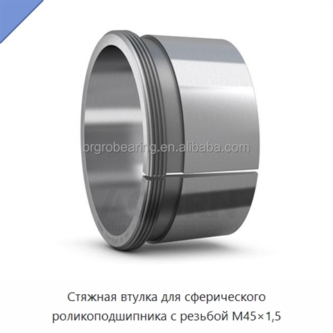 Стяжная втулка для сферического роликоподшипника с резьбой M45×1,5
