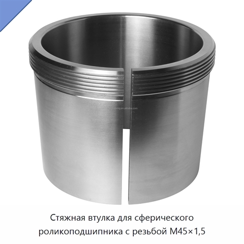 Стяжная втулка для сферического роликоподшипника с резьбой M45×1,5