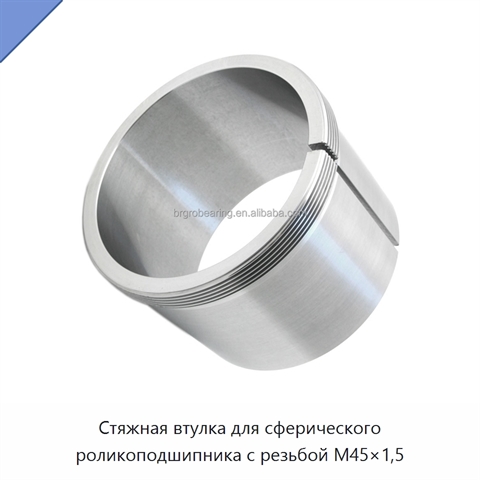 Стяжная втулка для сферического роликоподшипника с резьбой M45×1,5