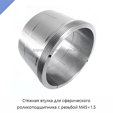 Стяжная втулка для сферического роликоподшипника с резьбой M45×1,5