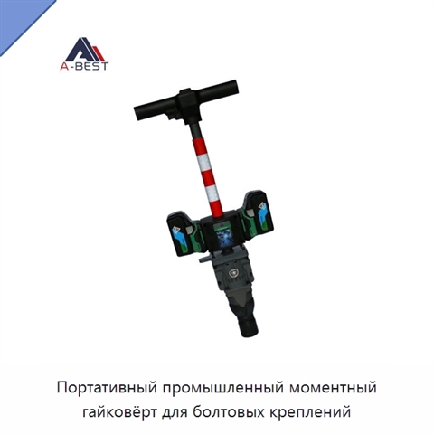 Портативный промышленный моментный гайковёрт для болтовых креплений