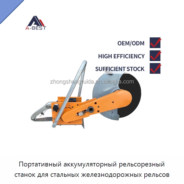 Портативный аккумуляторный рельсорезный станок для стальных железнодорожных рельсов — Железнодорожный инструмент