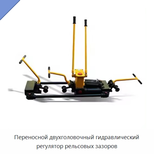 Переносной двухголовочный гидравлический регулятор рельсовых зазоров — Железнодорожный инструмент
