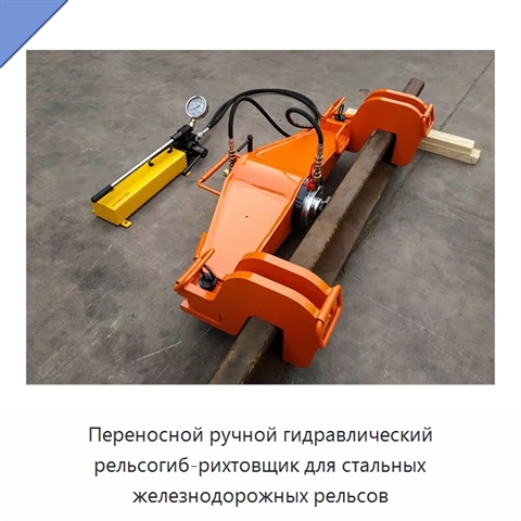 Переносной ручной гидравлический рельсогиб-рихтовщик для стальных железнодорожных рельсов