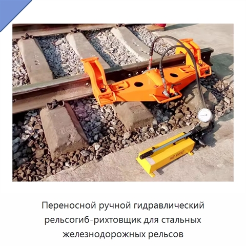 Переносной ручной гидравлический рельсогиб-рихтовщик для стальных железнодорожных рельсов
