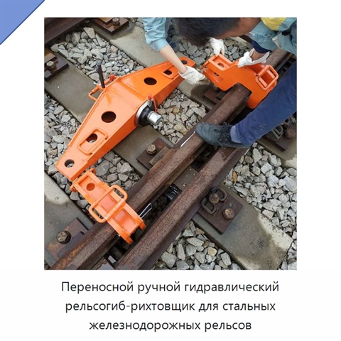 Переносной ручной гидравлический рельсогиб-рихтовщик для стальных железнодорожных рельсов