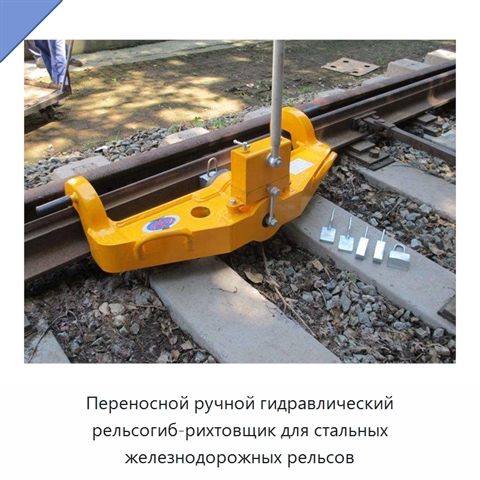 Переносной ручной гидравлический рельсогиб-рихтовщик для стальных железнодорожных рельсов