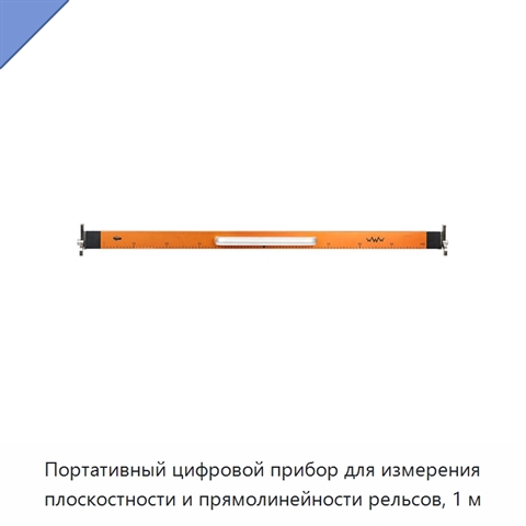 Портативный цифровой прибор для измерения плоскостности и прямолинейности рельсов, 1 м