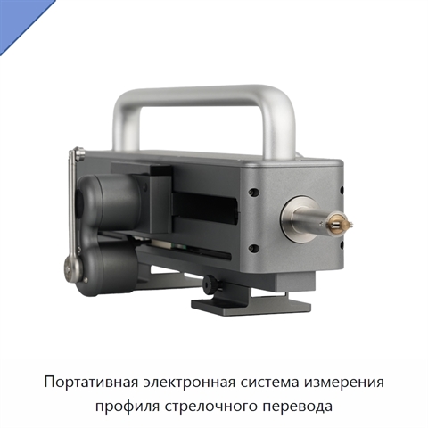 Портативная электронная система измерения профиля стрелочного перевода