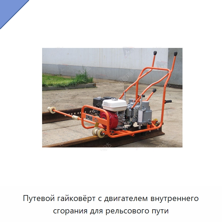 Путевой гайковёрт с двигателем внутреннего сгорания для рельсового пути — Железнодорожный инструмент