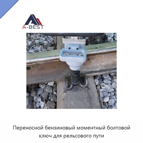 Переносной бензиновый моментный болтовой ключ для рельсового пути