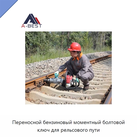 Переносной бензиновый моментный болтовой ключ для рельсового пути
