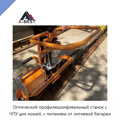 Оптический профилешлифовальный станок с ЧПУ для ножей, с питанием от литиевой батареи
