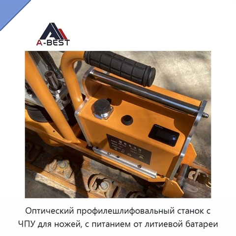 Оптический профилешлифовальный станок с ЧПУ для ножей, с питанием от литиевой батареи