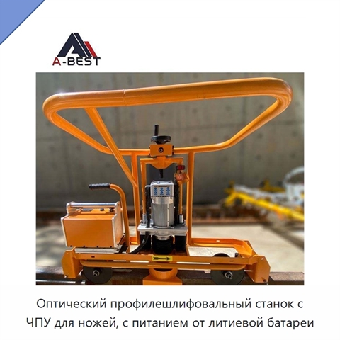 Оптический профилешлифовальный станок с ЧПУ для ножей, с питанием от литиевой батареи