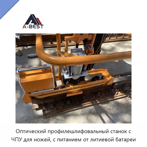 Оптический профилешлифовальный станок с ЧПУ для ножей, с питанием от литиевой батареи