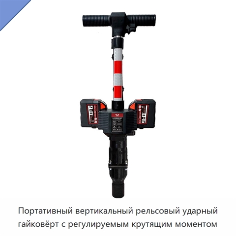 Портативный вертикальный рельсовый ударный гайковёрт с регулируемым крутящим моментом