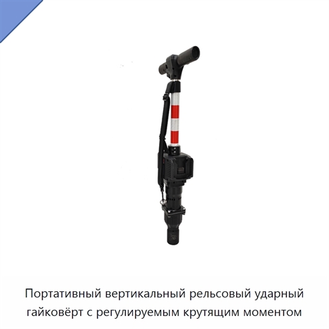 Портативный вертикальный рельсовый ударный гайковёрт с регулируемым крутящим моментом