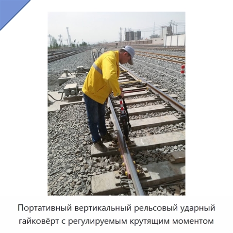 Портативный вертикальный рельсовый ударный гайковёрт с регулируемым крутящим моментом
