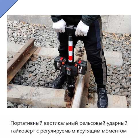 Портативный вертикальный рельсовый ударный гайковёрт с регулируемым крутящим моментом