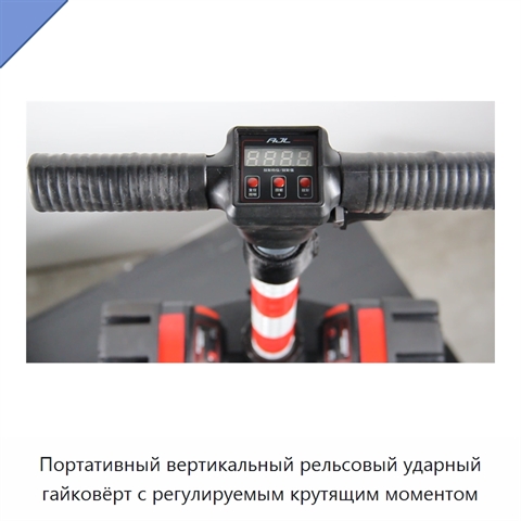 Портативный вертикальный рельсовый ударный гайковёрт с регулируемым крутящим моментом