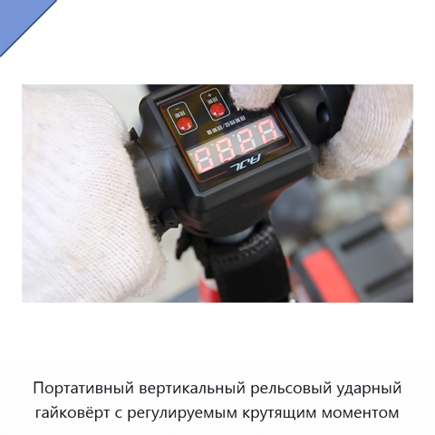 Портативный вертикальный рельсовый ударный гайковёрт с регулируемым крутящим моментом