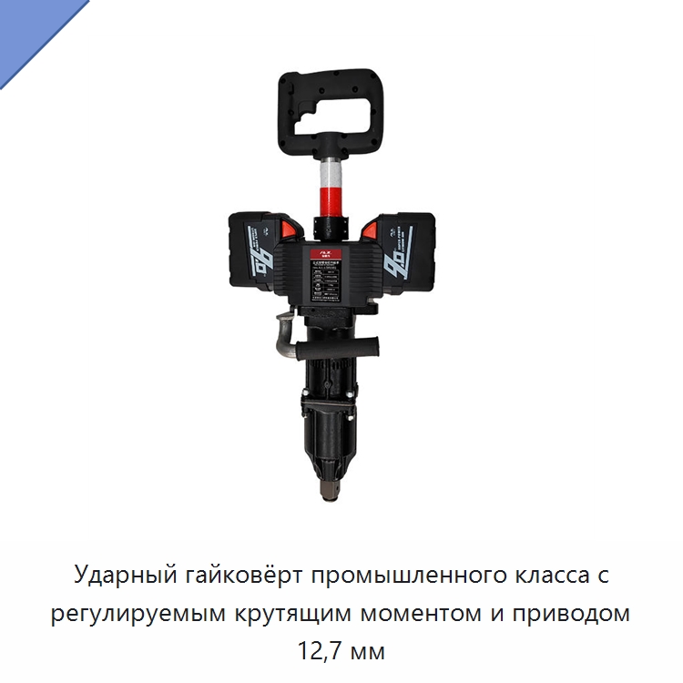Ударный гайковёрт промышленного класса с регулируемым крутящим моментом и приводом 12,7 мм — Железнодорожный инструмент