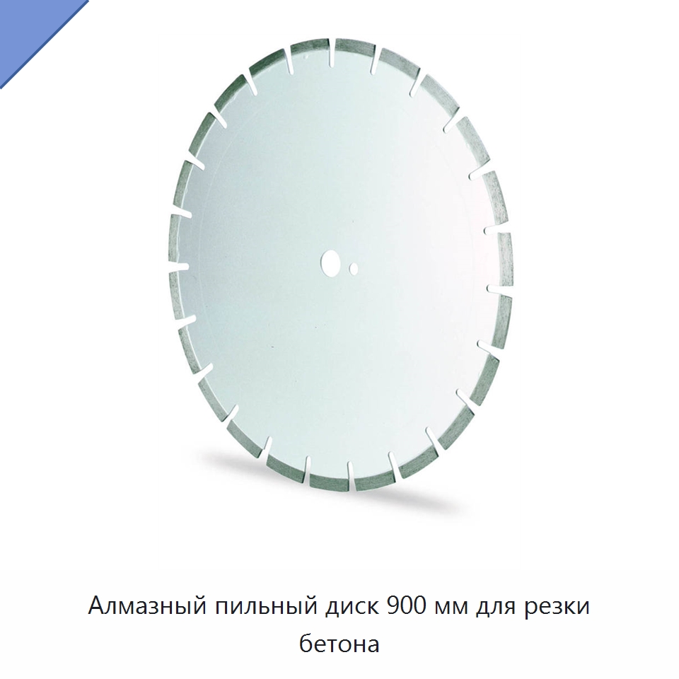 Алмазный пильный диск 900 мм для резки бетона — Пильные диски