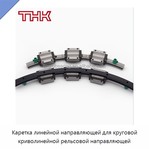 Каретка линейной направляющей для круговой криволинейной рельсовой направляющей