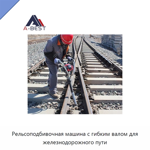 Рельсоподбивочная машина с гибким валом для железнодорожного пути
