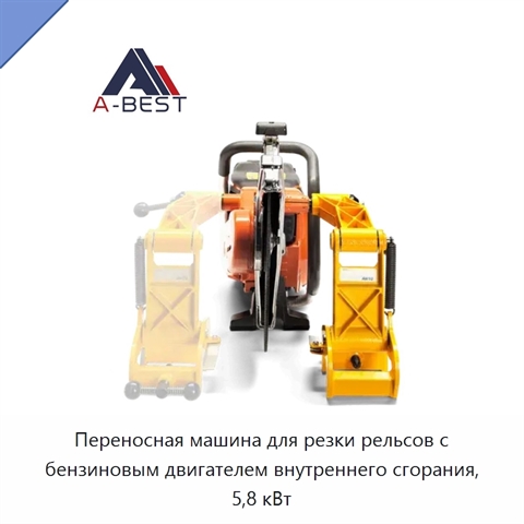 Переносная машина для резки рельсов с бензиновым двигателем внутреннего сгорания, 5,8 кВт