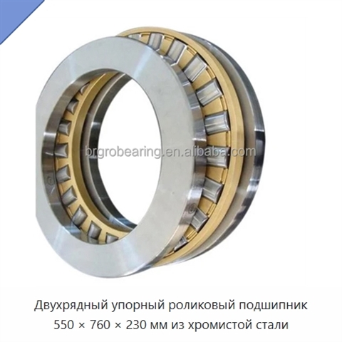 Двухрядный упорный роликовый подшипник 550 × 760 × 230 мм из хромистой стали