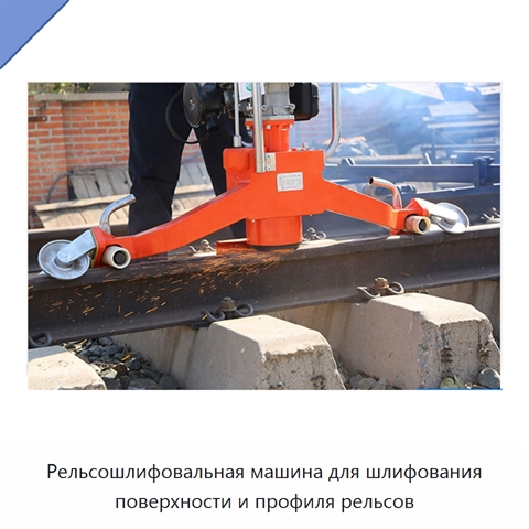 Рельсошлифовальная машина для шлифования поверхности и профиля рельсов