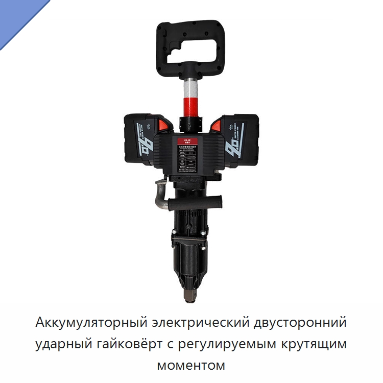 Аккумуляторный электрический двусторонний ударный гайковёрт с регулируемым крутящим моментом — Железнодорожный инструмент