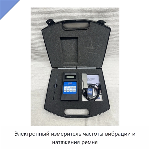 Электронный измеритель частоты вибрации и натяжения ремня