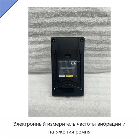Электронный измеритель частоты вибрации и натяжения ремня