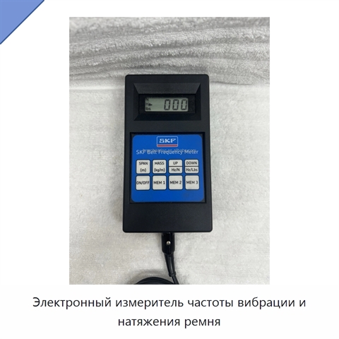 Электронный измеритель частоты вибрации и натяжения ремня