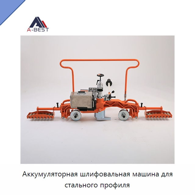 Аккумуляторная шлифовальная машина для стального профиля — Железнодорожный инструмент